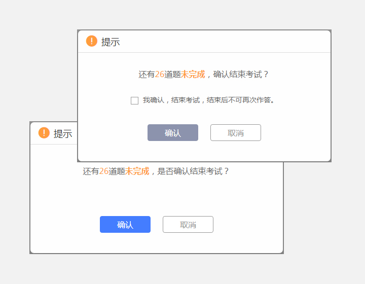 交卷确认界面
