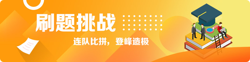 刷题挑战