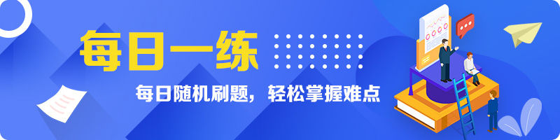 每日一练