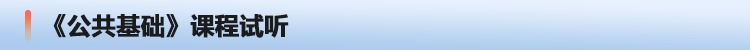 1612160934625804424.png 公共基础课程试听.png