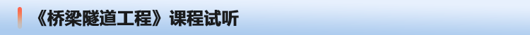 1612160991660263559.png 桥隧课程试听.png