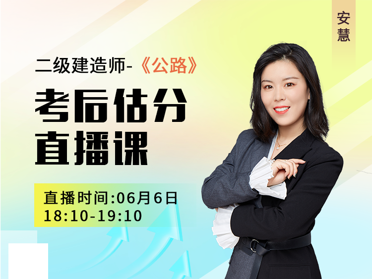 二建公路工程管理与实务估分