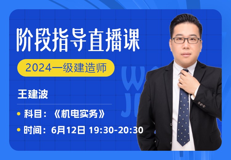 2024年一建《机电实务》阶段指导