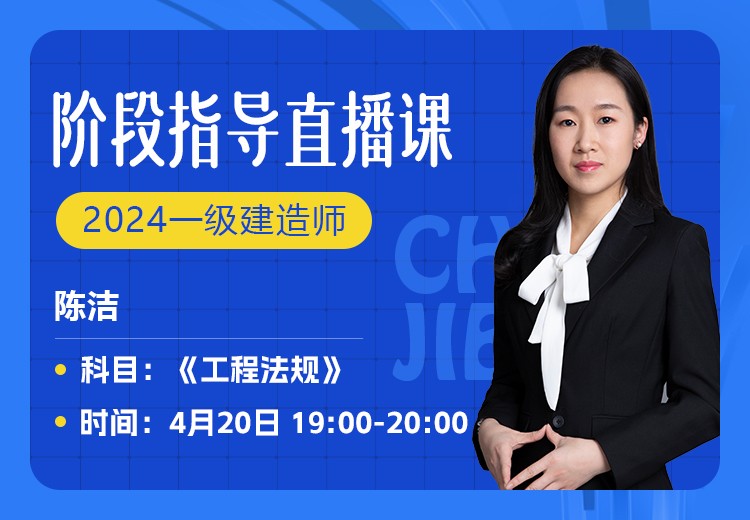 2024年一建《工程法规》阶段指导