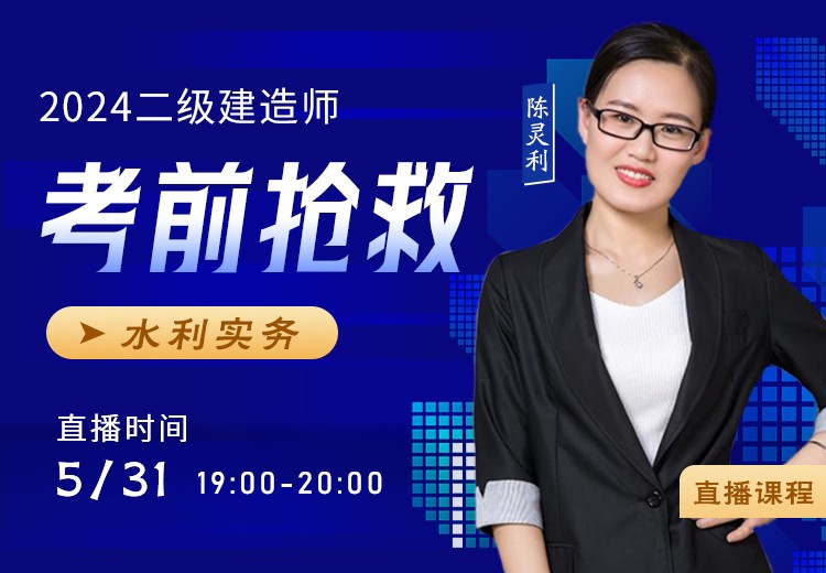 2024年二建《水利实务》考前抢救