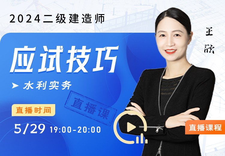 2024年二建《水利实务》应试技巧