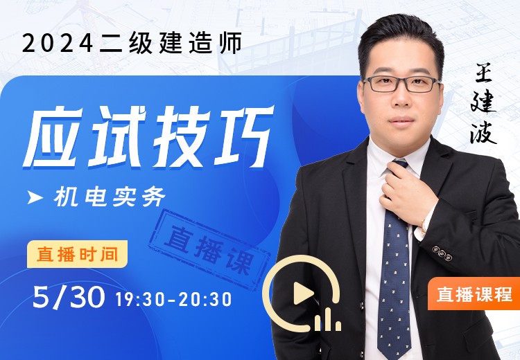 2024年二建《机电实务》应试技巧