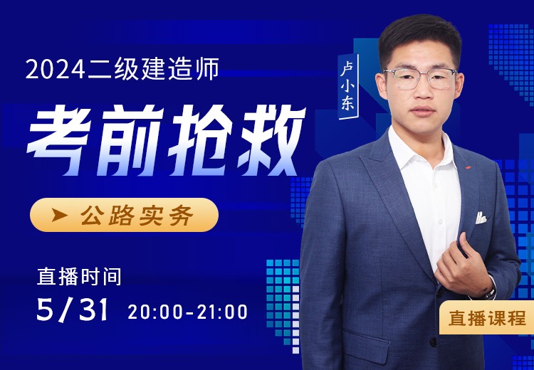 2024年二建《公路实务》考前抢救