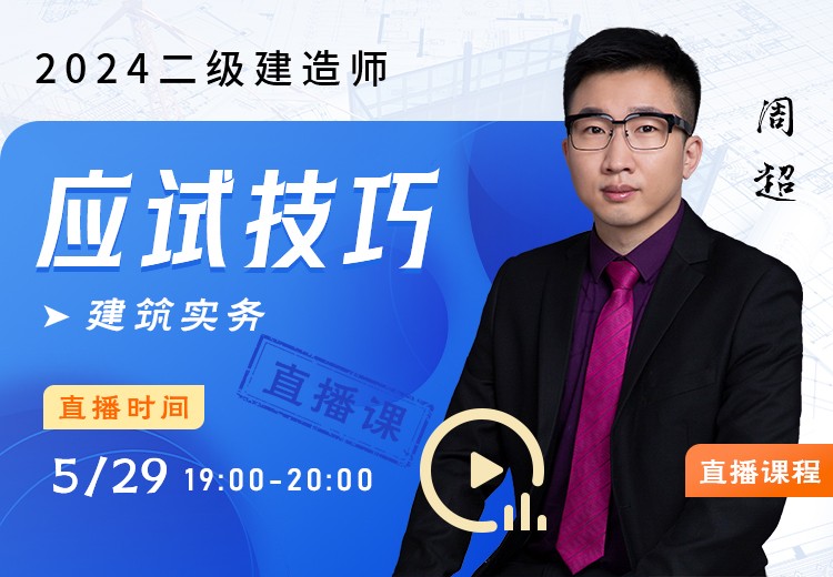 2024年二建《建筑实务》应试技巧