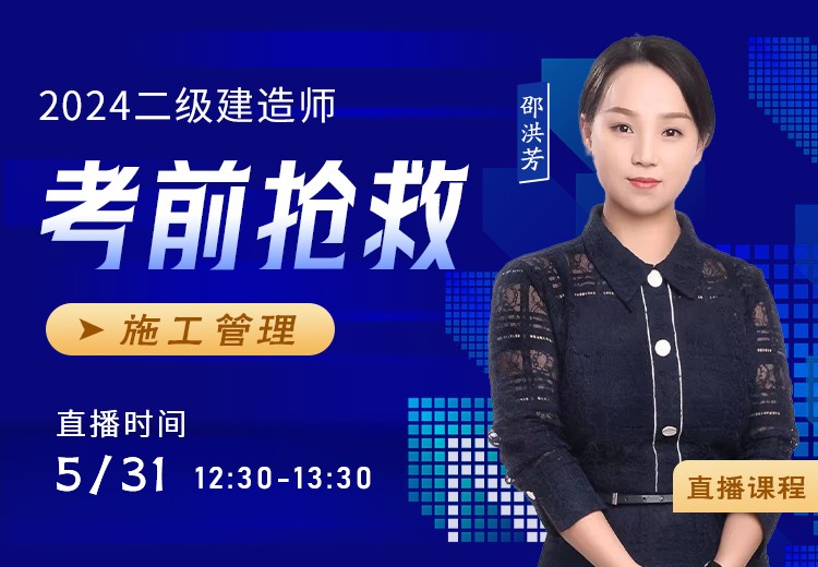 2024年二建《施工管理》考前抢救
