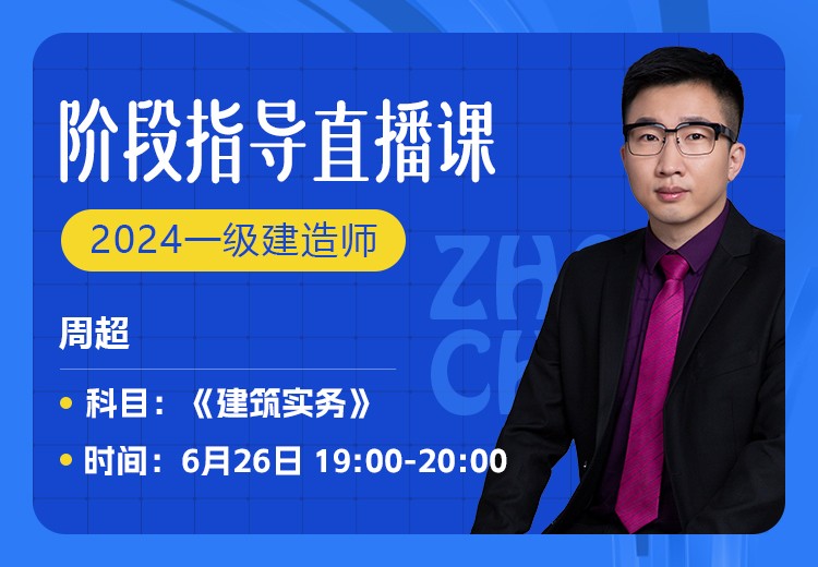 2024年一建《建筑实务》阶段指导