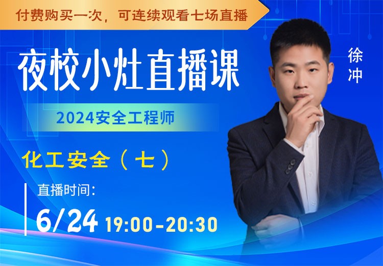 24年《化工安全》小灶直播（七）