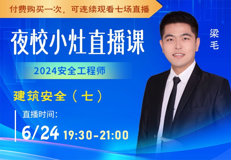 24年《建筑安全》小灶直播（七）