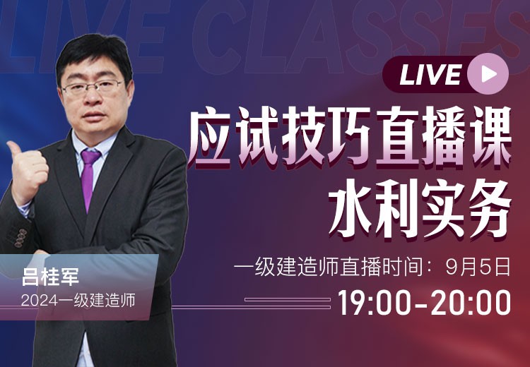 2024年一建《水利实务》应试技巧
