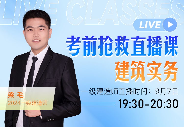 2024年一建《建筑实务》考前抢救