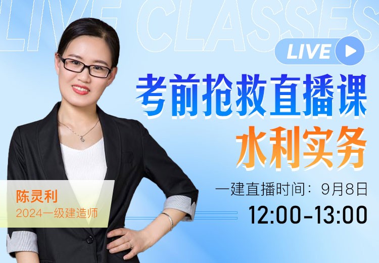 2024年一建《水利实务》考前抢救