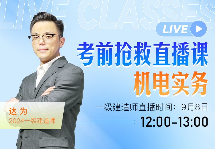 2024年一建《机电实务》考前抢救