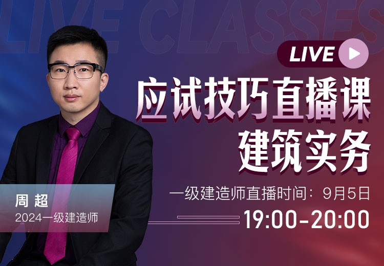 2024年一建《建筑实务》应试技巧