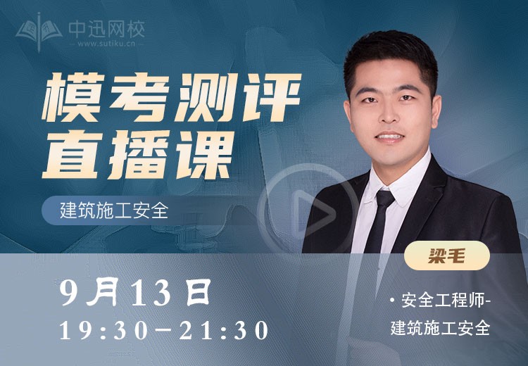 24年《建筑施工安全》模考测评	