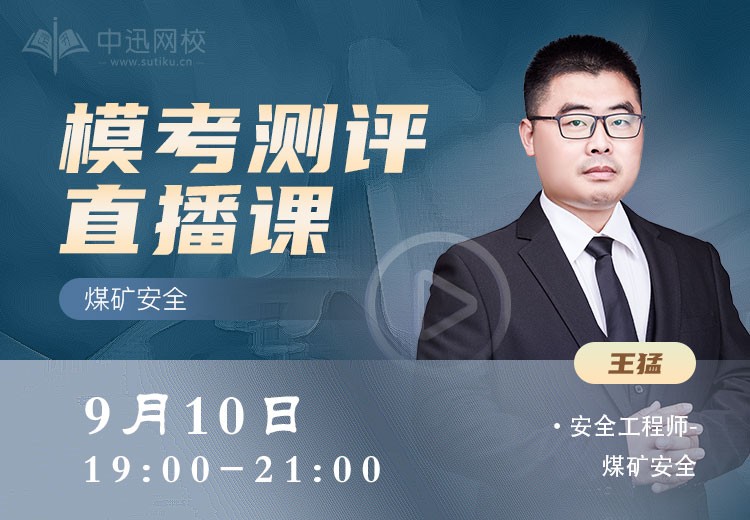 24年《煤矿安全》模考测评	