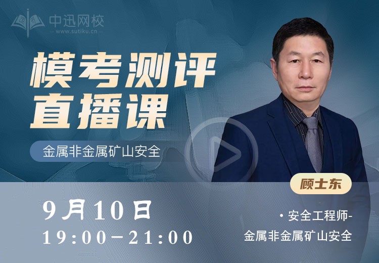 24年《金属非金属矿山安全》模考测评	