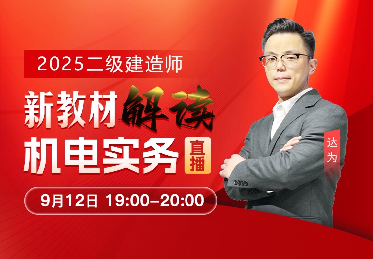 2025年二建《机电实务》新教材解读	