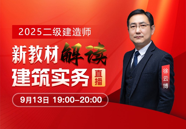 2025年二建《建筑实务》新教材解读	