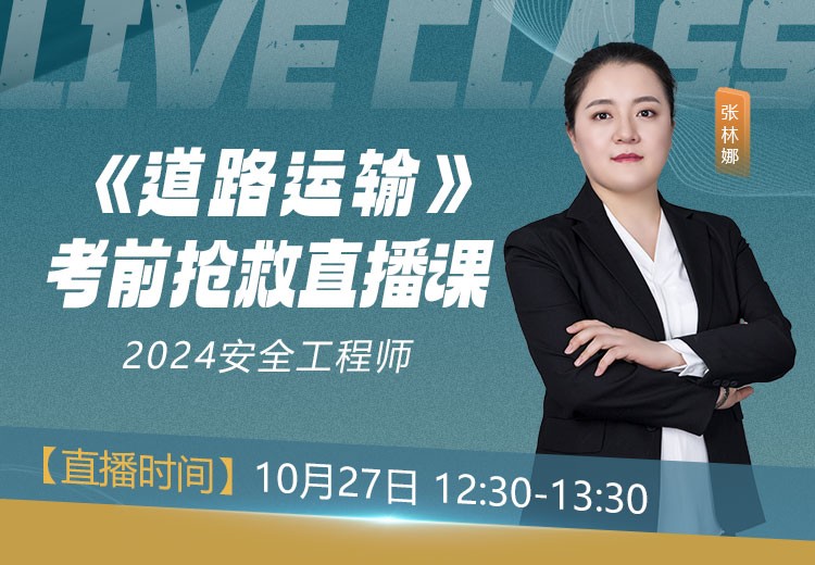 24年《道路运输安全》考前抢救