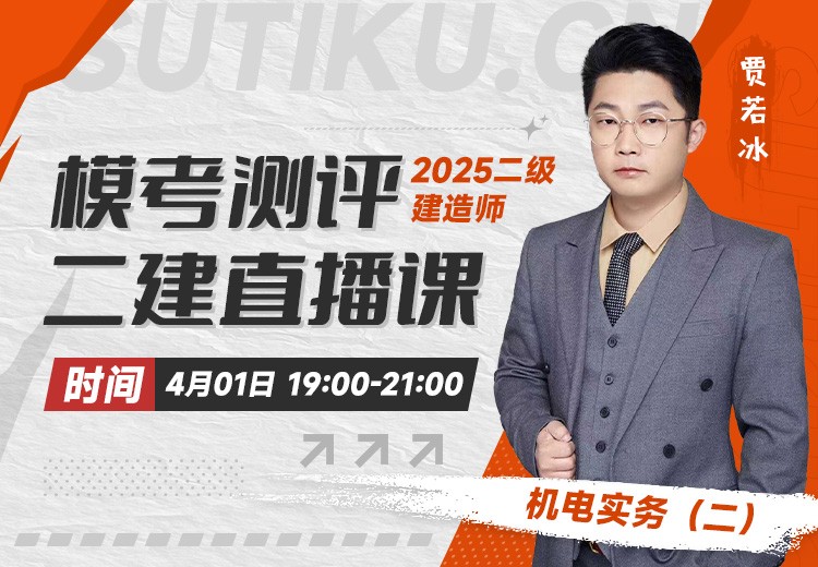 2025年二建《机电实务》模考测评（二）