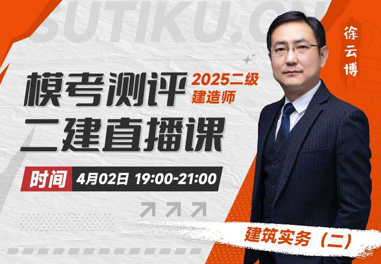 2025年二建《建筑实务》模考测评（二）