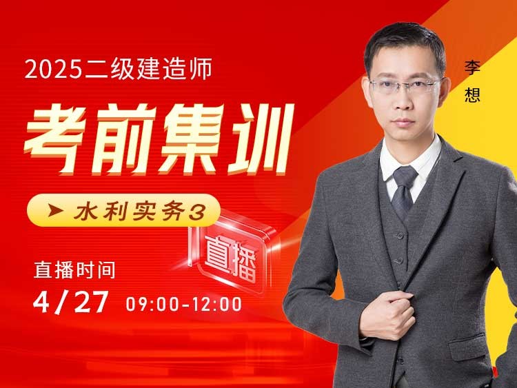 2025年二建《水利实务》考前集训（三）
