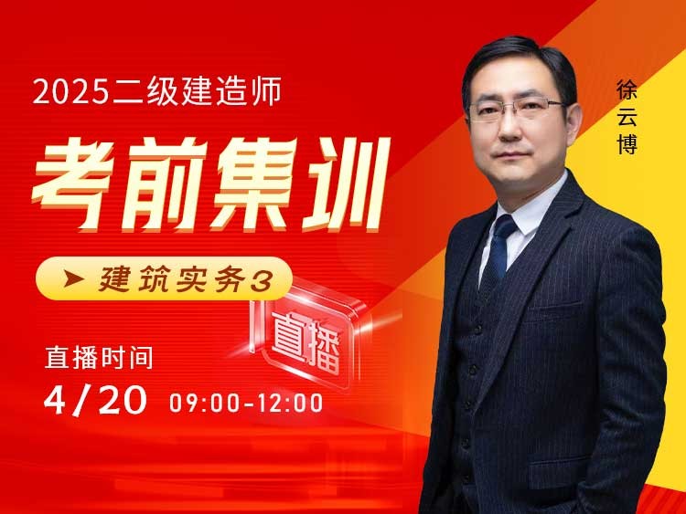 2025年二建《建筑实务》考前集训（三）