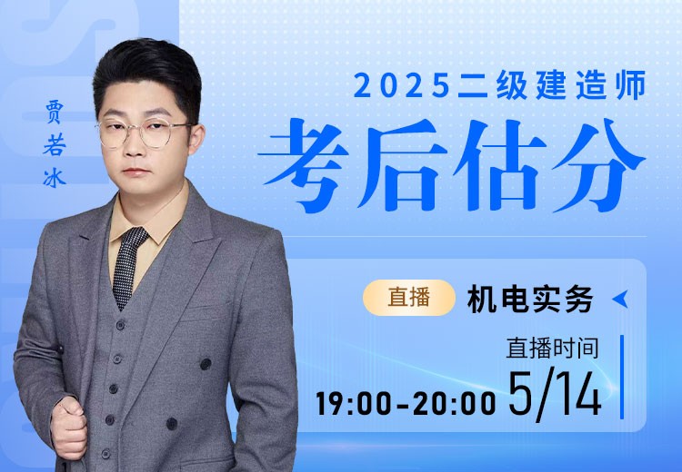 2025年二建《机电实务》考后估分	