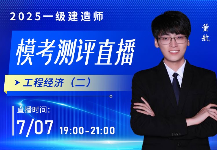 2025年一建《工程经济》模考测评（二）