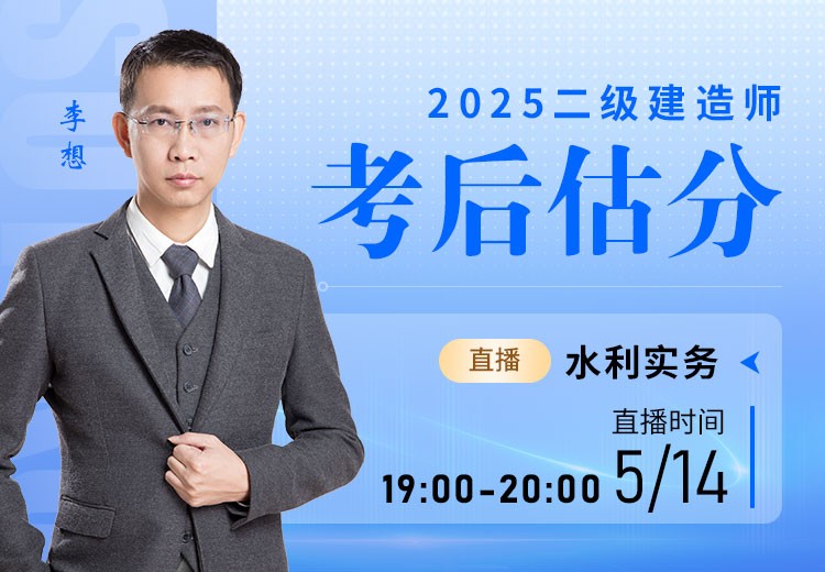 2025年二建《水利实务》考后估分	