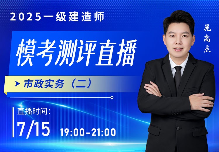 2025年一建《市政实务》模考测评（二）