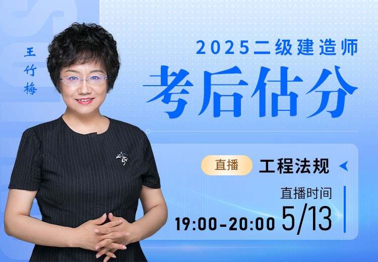 2025年二建《工程法规》考后估分	