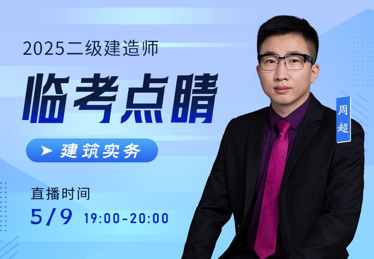 2025年二建《建筑实务》临考点睛