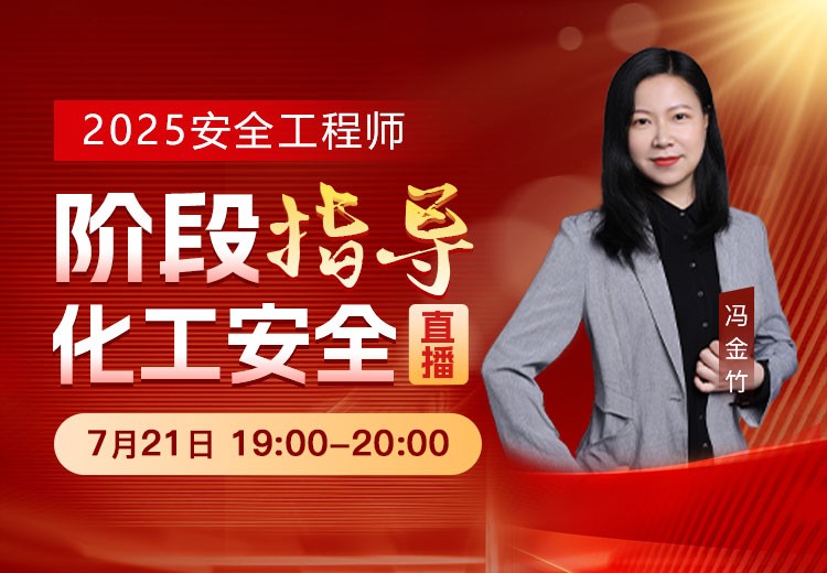 25年《化工安全》阶段指导	