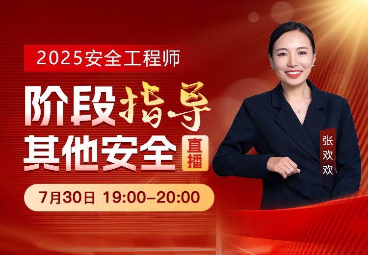 25年《其他安全》阶段指导	