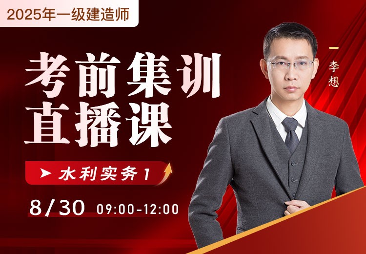 2025年一建《水利实务》考前集训（一）