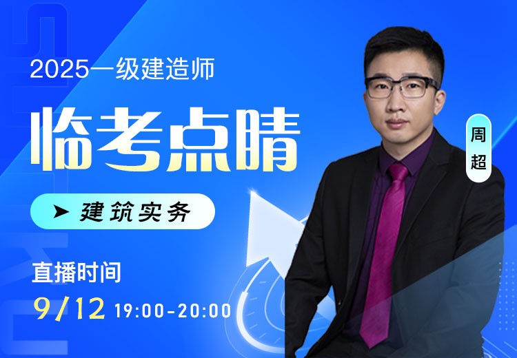 2025年一建《建筑实务》临考点睛