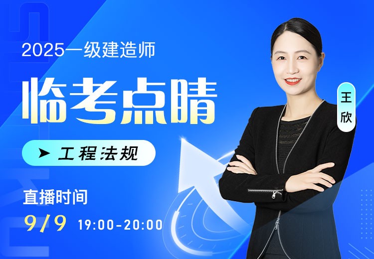 2025年一建《工程法规》临考点睛