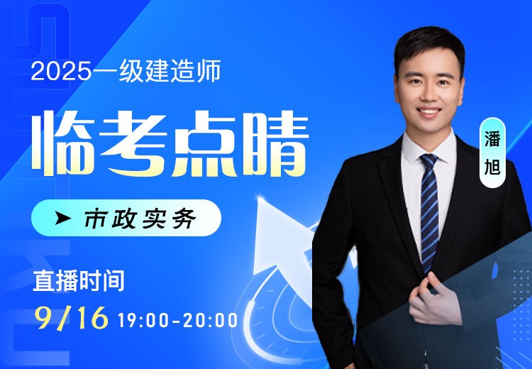 2025年一建《市政实务》临考点睛