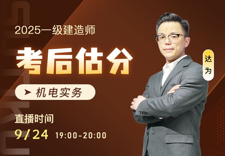 2025年一建《机电实务》考后估分