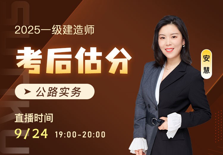 2025年一建《公路实务》考后估分