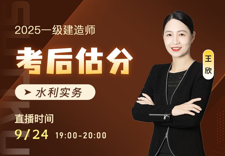 2025年一建《水利实务》考后估分