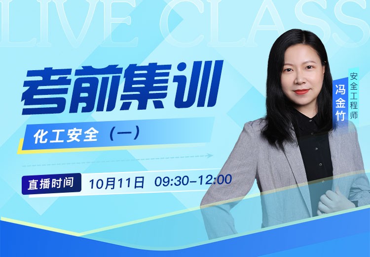 25年《化工安全》考前抢救（一）