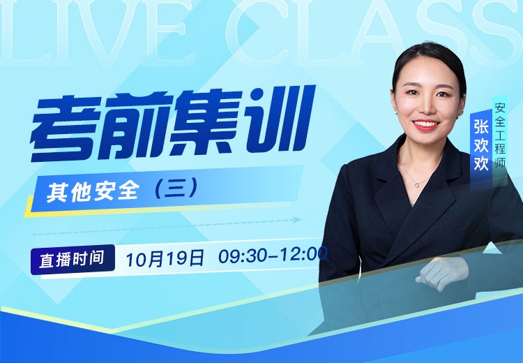 25年《其他安全》考前抢救（三）