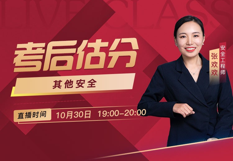 25年《其他安全》考后估分